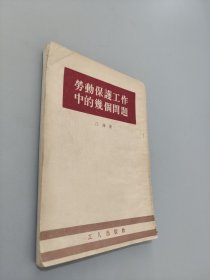 勞動(dòng)保護(hù)工作中的幾個(gè)問(wèn)題