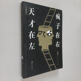 天才在左 疯子在右：完整版(新版)