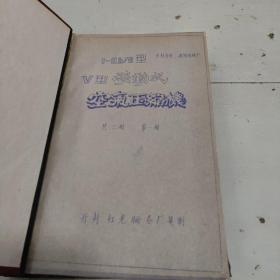 1-0.5/8型V型移动式空气压缩机(全套二册合售)