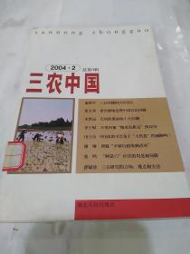 三农中国2004·2（总第3辑）