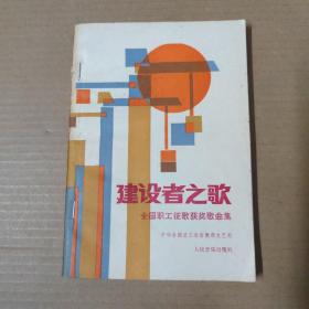 建设者之歌-全国职工征歌获奖歌曲集-86年一版一印