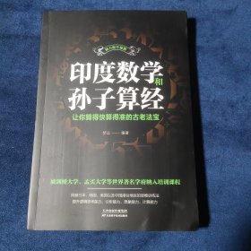 印度数学和孙子算经:让你算得快算得准的古老法宝