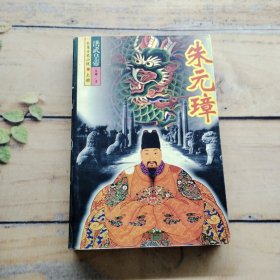 长篇历史小说上册 朱元璋