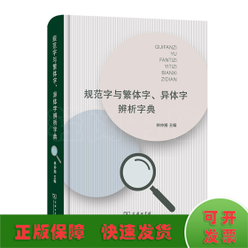 规范字与繁体字、异体字辨析字典