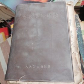 农村医生手册