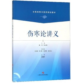 【正版书籍】伤寒论讲义全国高等中医药院校教材