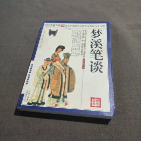 青花典藏：梦溪笔谈（珍藏版）