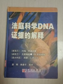 法庭科学DNA证据的解释