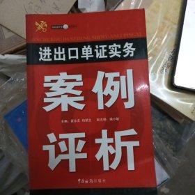 进出口单证实务案例评析