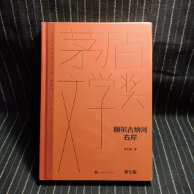 P2 额尔古纳河右岸（茅盾文学获奖作品全集 精装典藏版）