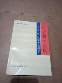 孔孟荀之比较 中 日 韩 越学者论儒学