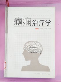 癫痫治疗学