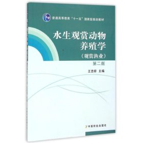 水生觀賞動物養(yǎng)殖學第二版第2版王吉橋中國農(nóng)業(yè)出版社9787109155725