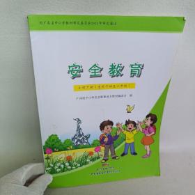 安全教育小学下册（适用于四至六年级）