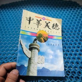 中華美德：小學(xué)生讀本