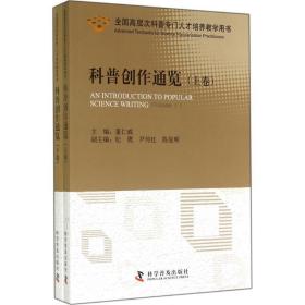 科普创作通览（上下卷）（全国高层次科普专门人才培养教学用书）