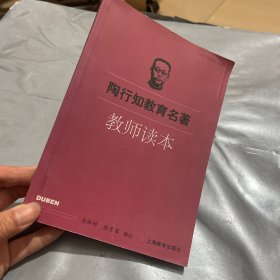 陶行知教育名著：教师读本