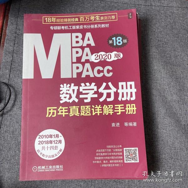 2020  专硕联考机工版紫皮书分册系列教材MBAMPAMPAcc管理类联考 数学分册（MBAMPAMPAcc管理类联考）第18版（赠送全书重难点及真题精讲视频）