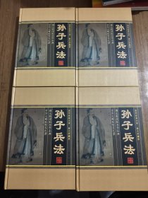 孙子兵法 【全四册】