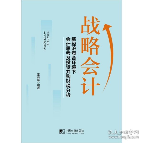 战略会计：新经济竞合环境下会计思考及投资并购财税分析