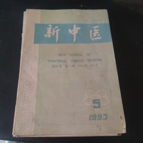 新中医 1993.1.2.4.5（4册）