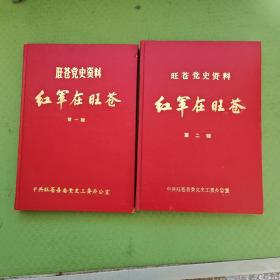 旺苍党史资料 红军在旺苍 第一、二辑（2本合售）精装