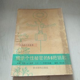揭示个性秘密的56把钥匙