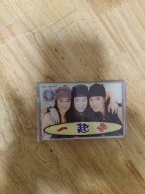 全新未拆封正版磁带:第一支纯美式少女组合《一起转》，台湾金典唱片供版，齐鲁音像出版社出版，江苏中唱公司发行（GPC－9623）
