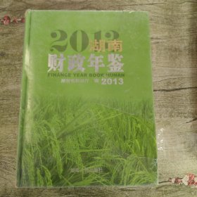 湖南财政年鉴. 2013