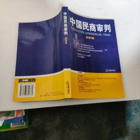 中国民商审判（2003年第一辑，总第3卷）