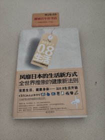 0.8生活：八分主义打造健康生活