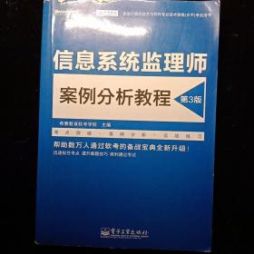 信息系统监理师案例分析教程（第3版）