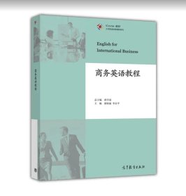 商务英语教程