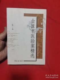 金匮名医验案精选