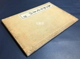 《玉川茶寮煎茶法》1册全，和本，昭和8年，1933年版，日本煎茶道著作，清代渡来华人江芸阁传与田能村竹田翁的煎茶道的作法，礼法等，内含茶道具器名，茶主心得，茶客心得，器物赏玩等部分，多种精美插图，卷前并含江芸阁像等，极为稀见，宝贵茶道文献。