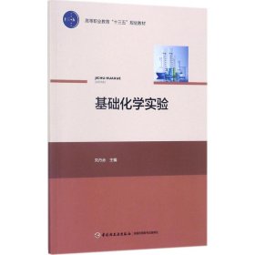基礎(chǔ)化學(xué)實(shí)驗(yàn)（高等職業(yè)教育“十三五”規(guī)劃教材）