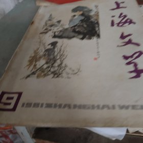1981年上海文学第九期