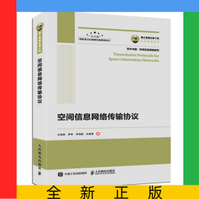 國之重器出版工程空間信息網(wǎng)絡(luò)傳輸協(xié)議