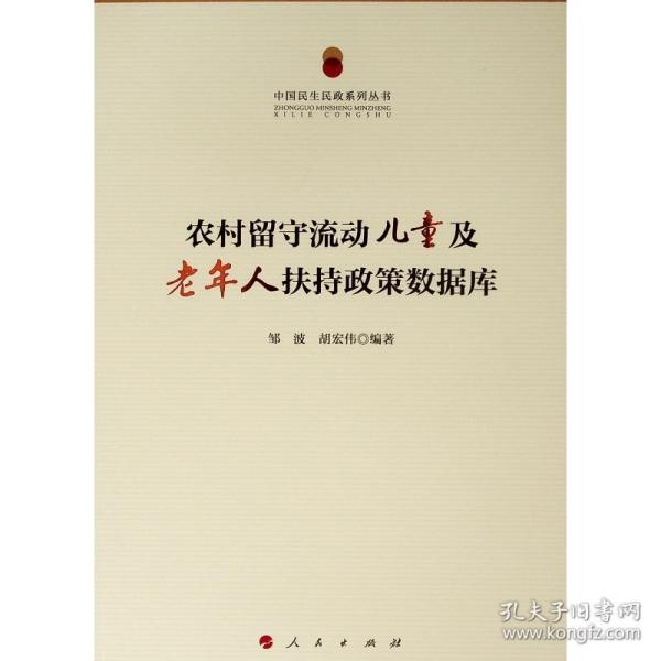 中国民生民政系列丛书：农村留守流动儿童及老年人扶持政策数据库