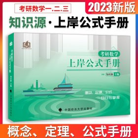 新华正版 2023考研专用 考研数学上岸公式手册 知识源主编 知识源 主编 9787576404166 中国政法大学出版社