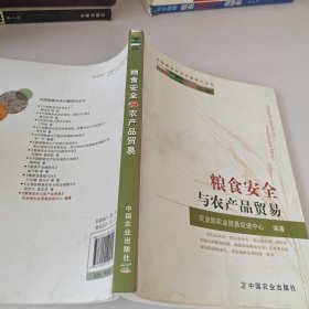 中国粮食安全问题研究丛书：粮食安全与农产品贸易