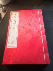 人间词话 精注精译 第一册  宣纸线装  缺第二册