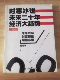 时寒冰说：未来二十年，经济大趋势（现实篇）