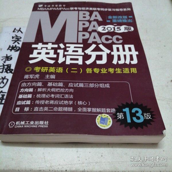 2015版MBA/MPA/MPAcc联考与经济类联考同步复习指导英语分册：考研英语（二）各专业考生使用