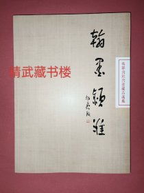 翰墨颍 书画名人大家安徽阜阳淮颍河流域文人社团北兰亭英华书 社杨霁成张良勋张晓凌张学群吴雪杨国新白鹤史培刚李佰英黎国琛现货