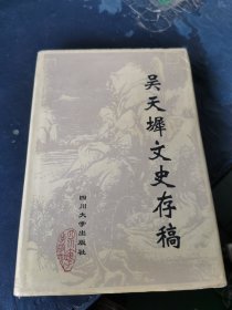 吴天墀文史存稿