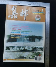 旧书:1998-8期《集邮》杂志,期刊杂志,1998年8月,第1版,1998年8月,第1印,中国青年出版社印刷厂,北京报刊发行局发行,中国青年出版社出版,16开纸,骑马订,61页-6四页丢失,gyx22300