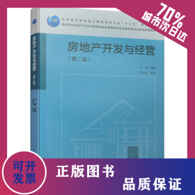 房地產(chǎn)開發(fā)與經(jīng)營(yíng)（第二版） 9787112255443
