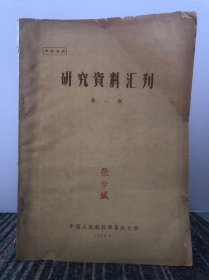 研究资料汇刊 第一期