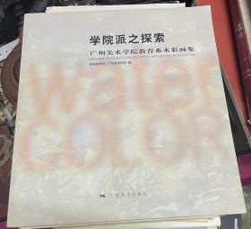 学院派之探索 : 广州美术学院教育系水彩画集